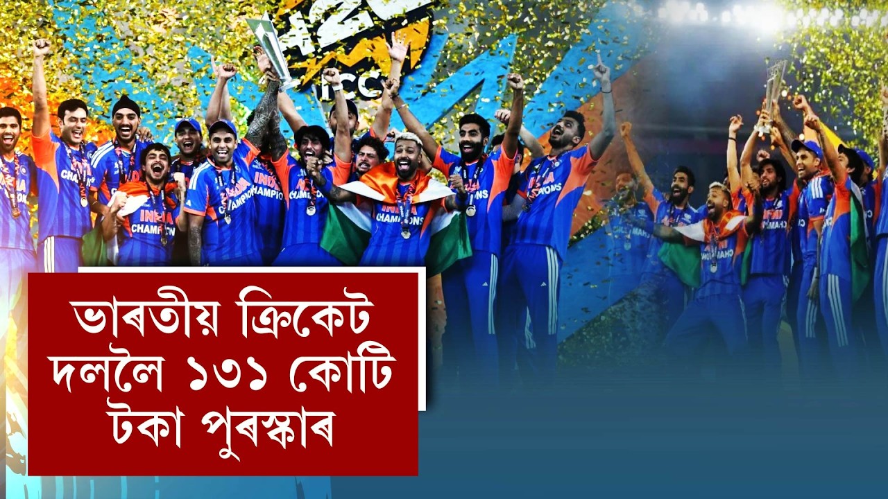 ভাৰতীয় ক্ৰিকেট দললৈ ১৩১ কোটি টকা পুৰস্কাৰ