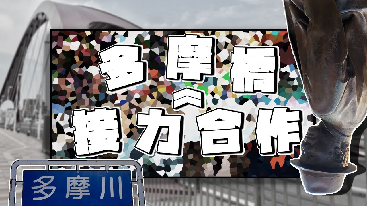 Relay Race Tamabashi Collaboration