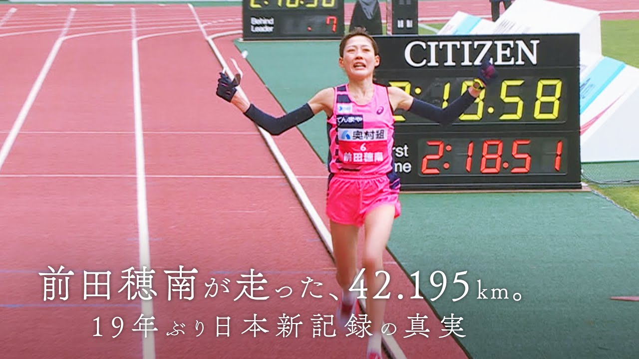 【ドキュメンタリー】前田穂南が走った、42.195km。19年ぶり日本新記録の真実