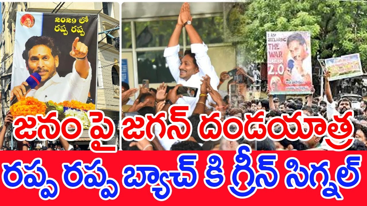 జనం పై జగన్ దండయాత్ర.. రప్ప రప్ప బ్యాచ్ కి గ్రీన్ సిగ్నల్  | #SPT