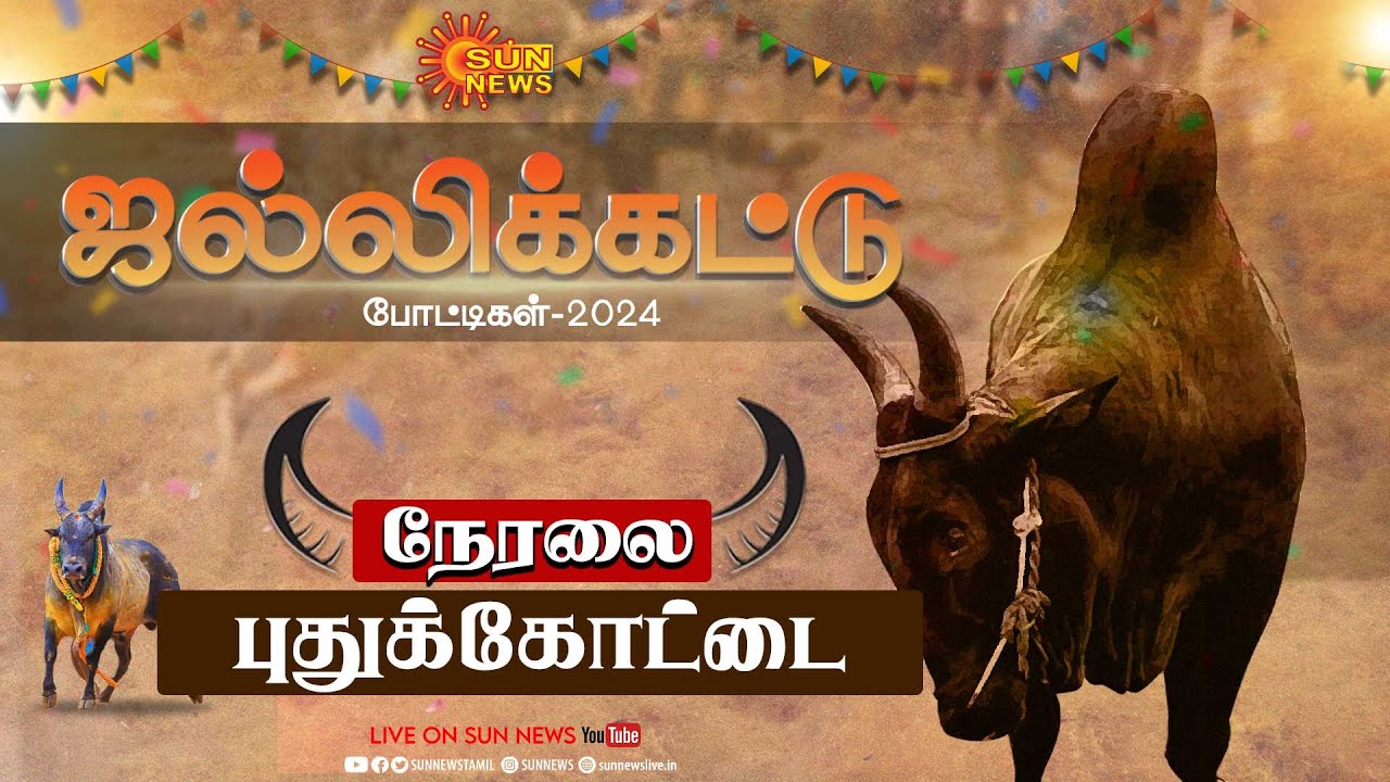 🔴LIVE: Pudukottai Jallikattu 2024 | புதுக்கோட்டை கோவிலூர் ஜல்லிக்கட்டு போட்டி | Sunnews