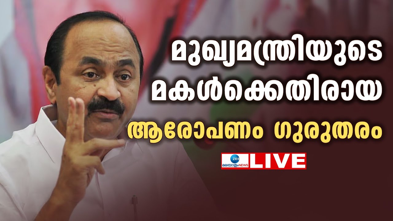 Live: VD Satheesan Press Meet |  Masappadi Controversy Row | Veena Vijayan | Zee Malayalam News
