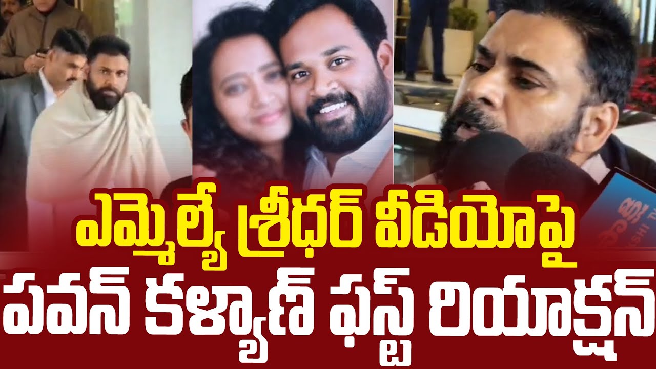 MLAశ్రీధర్ రాసలీలపై పవన్ కళ్యాణ్ రియాక్షన్😨😨 #pawankalyan Reaction On Arava Sridhar Video | SM