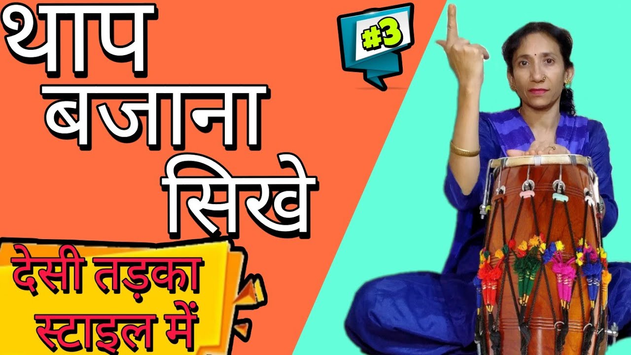 थाप बजना सीखे | थाप का उतार चढ़ाव | थाप बजाने सिखे एक दम सरल तरीके से देसी तड़का Style मैं