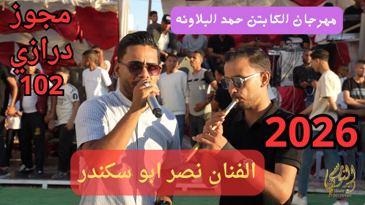 الفنان نصر ابو سكندر مجوز درازي 102 نار مهرجان الكابتن حمد البلاونه 