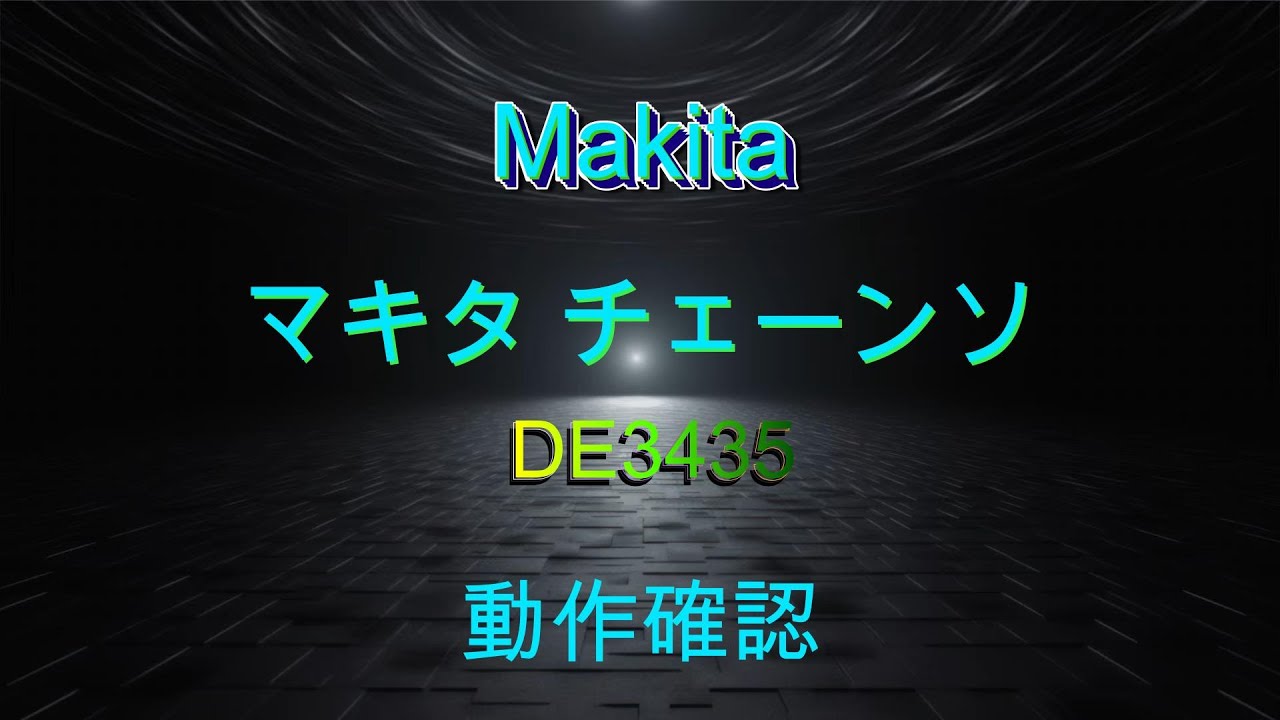 Makita マキタ エンジンチエーンソ DE3435 動作確認
