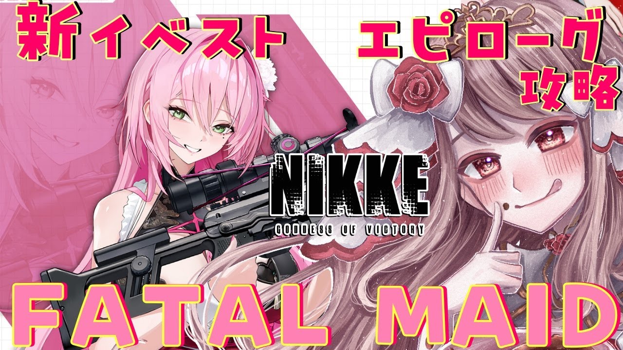 🔴【 #NIKKE】イベント「FATAL MAID」エピローグを大攻略✨平和に最後までいけるのか…！！！【エイル・オリビア／Vtuber】