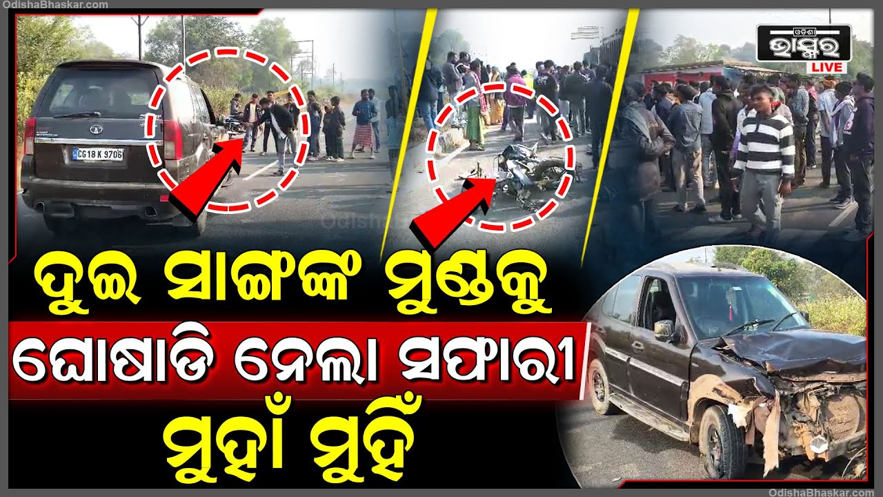ସ୍କୁଟି କୁ ଧକ୍କା ଦେଇ ଦୁଇ ସାଙ୍ଗଙ୍କ ମୁଣ୍ଡରେ ଚଢ଼ିଗଲା ଦାମୀ କାର,ବାହାରି ପଡିଲା ଦହି, କାର ଡ୍ରାଇଭରକୁ ଭୟଙ୍କର ମାଡ଼
