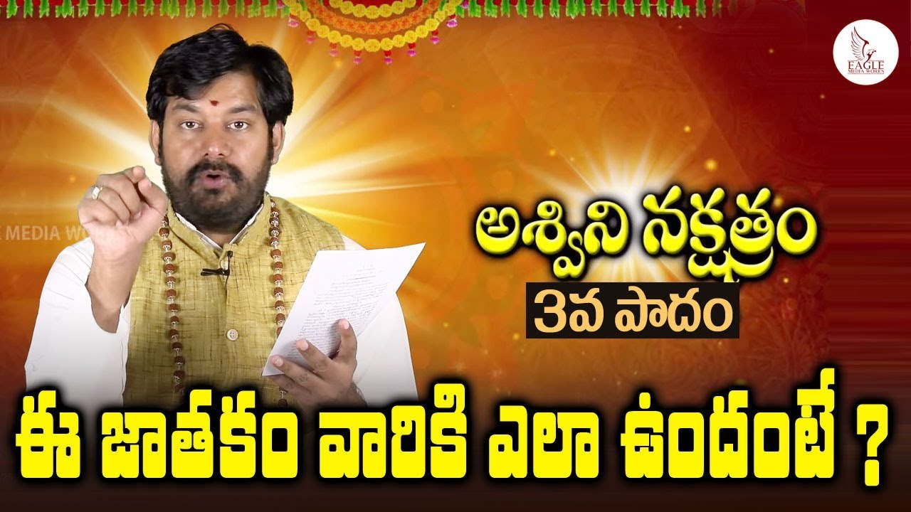 అశ్విని నక్షత్రం లో పుట్టిన వారి జాతకం | Aswini | 3 వ పాదం | Eagle Media Works| Eagle Media Works