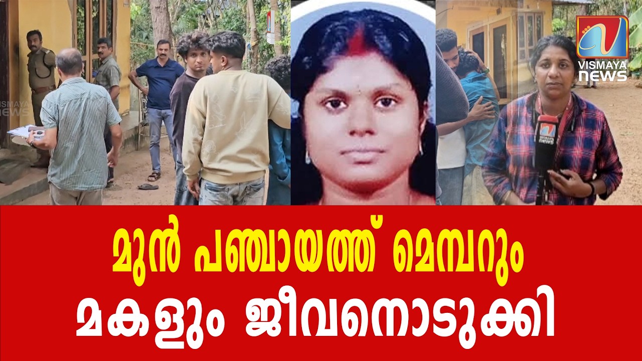 വിഷം ഉള്ളിൽ ചെന്നാണ് ഇരുവരും മരിച്ചത് |VISMAYANEWS