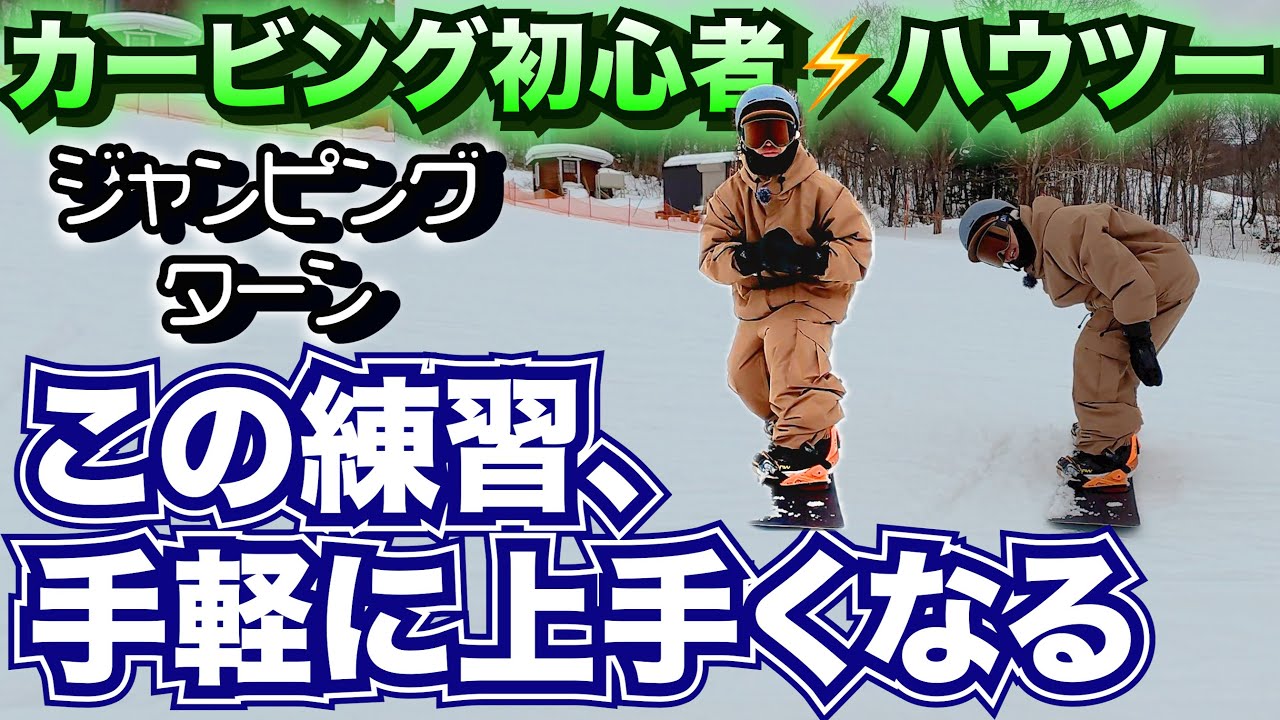 【カービング簡単に上手くなる】1人で手軽にできる練習方法　ジャンピングターン