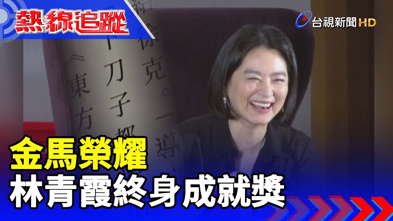 金馬榮耀 林青霞終身成就獎【熱線追蹤】
