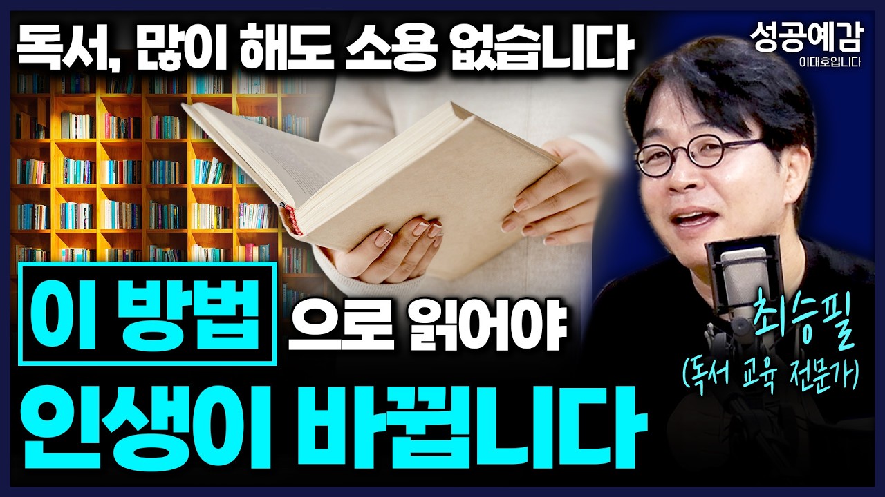 독서, 많이 해도 소용 없습니다 ‘이 방법’으로 읽어야 인생이 바뀝니다  - 최승필 작가 (독서교육 전문가) [성공예감 이대호입니다] | KBS 260213 방송