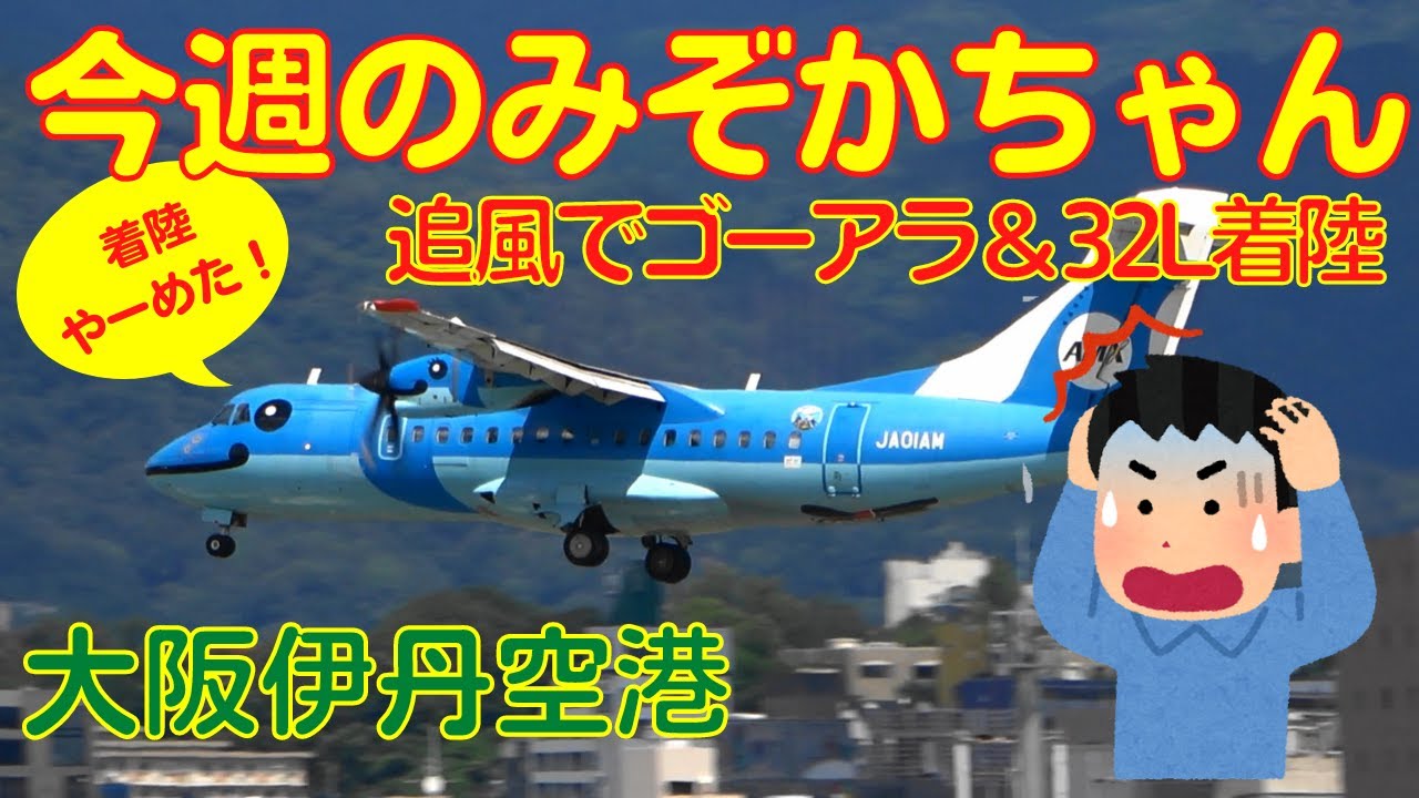 【大阪伊丹空港】今週のみぞかちゃん　2022.9.4　追い風でゴーアラウンド＆32L着陸