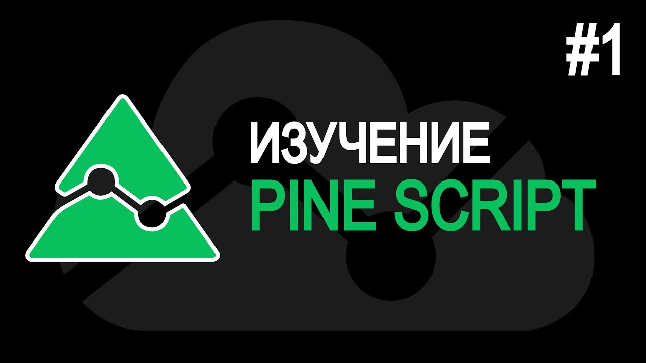 ВРЕМЯ. Pine Script