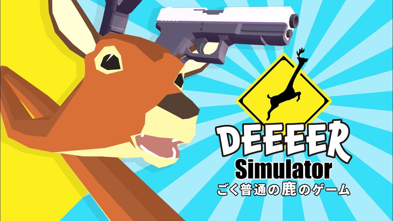【ごく普通の鹿ゲーム】DEEEP Simurator