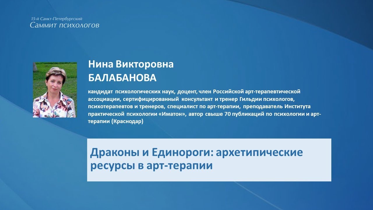 Балабанова Н.В. Драконы и Единороги: архетипические ресурсы в арт-терапии