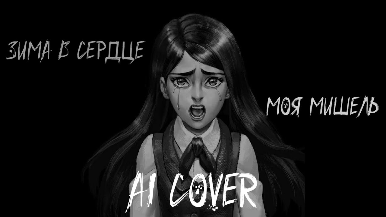 ЗИМА В СЕРДЦЕ — ПОЛИНА МОРОЗОВА (AI COVER) | TINY BUNNY ЗАЙЧИК | МОЯ МИШЕЛЬ КАВЕР