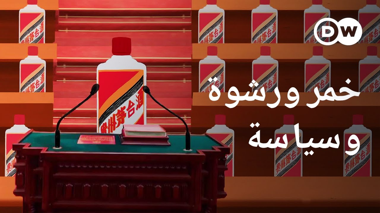 وثائقي | خمر الماوتاي - قصة الشراب المفضل للحزب الشيوعي الصيني | وثائقية دي دبليو