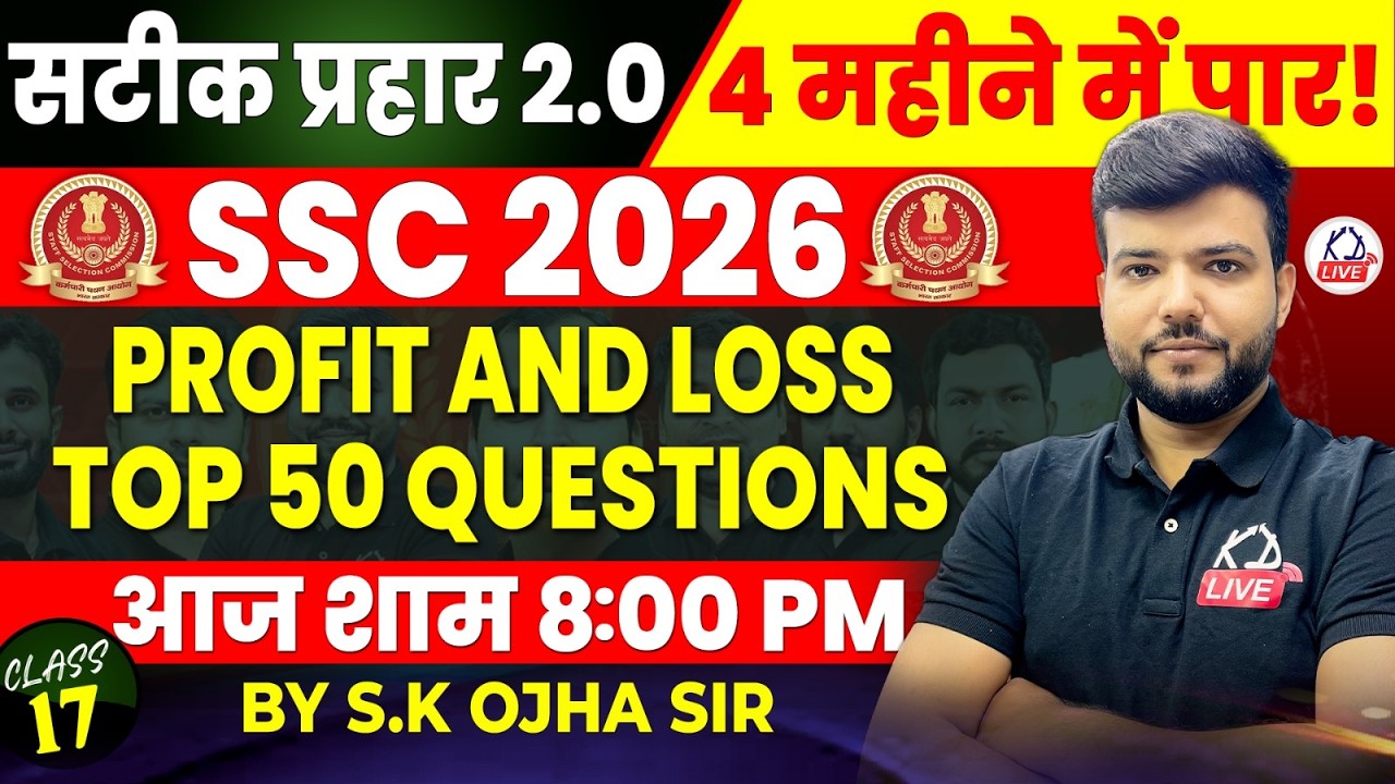 SSC CGL 2026 | सटीक प्रहार 2.0 | MATHS | PROFIT & LOSS TOP 50 QUESTIONS | By S.K Ojha Sir