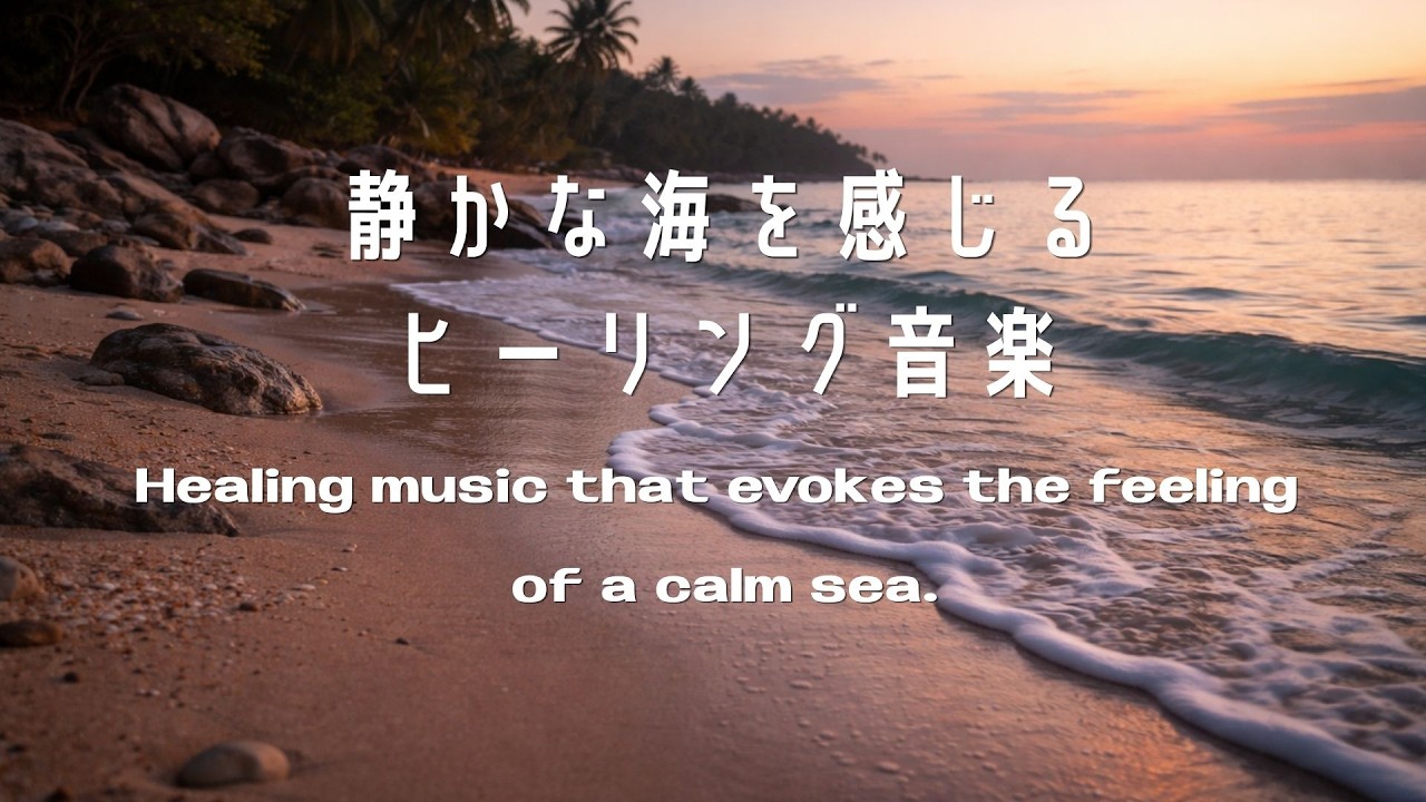 【海BGM】波を感じる癒しのヒーリング音楽｜リラックス・瞑想・作業用（3時間）