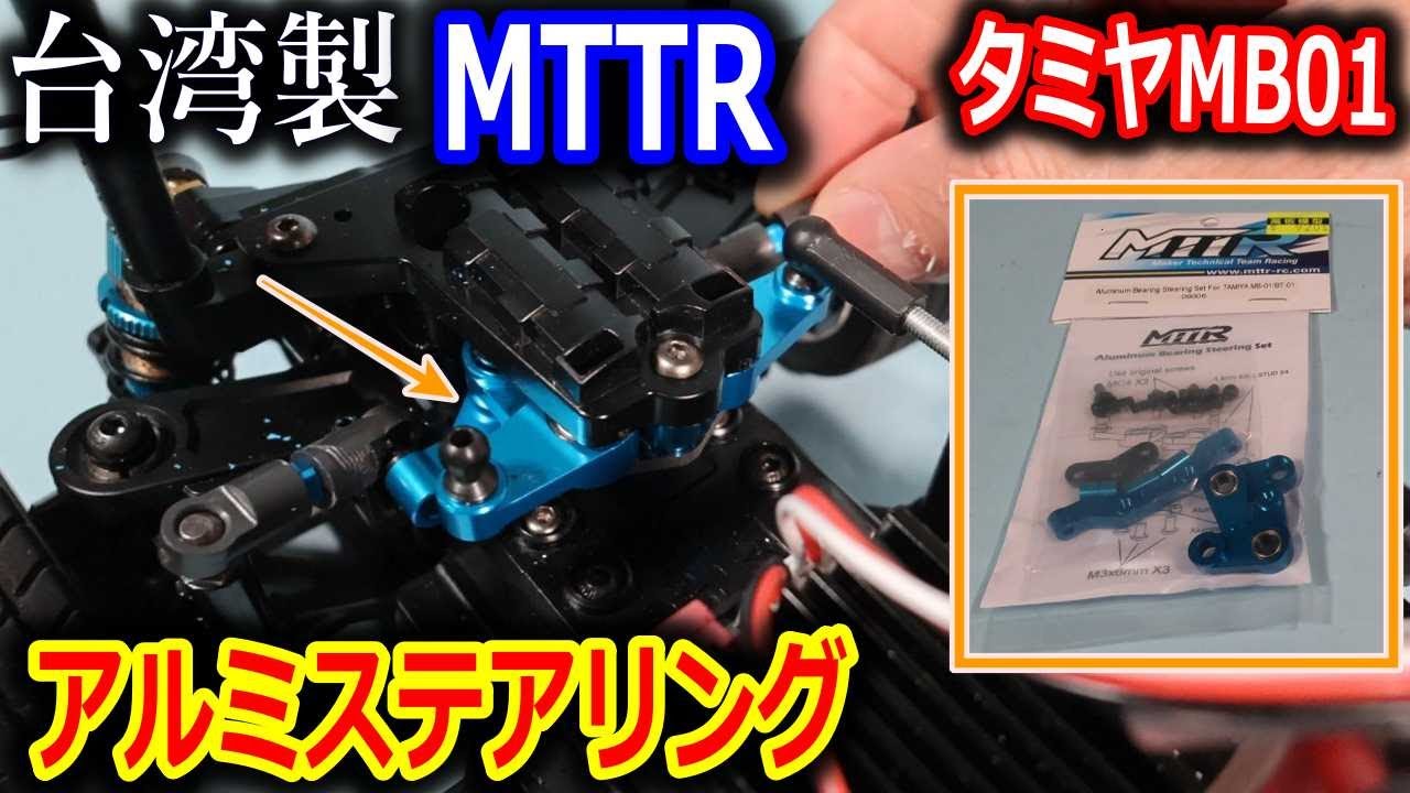 【ラジコン】タミヤMB01 アルミステアリング　台湾　MTTR　厚木レジャーランドで試走！
