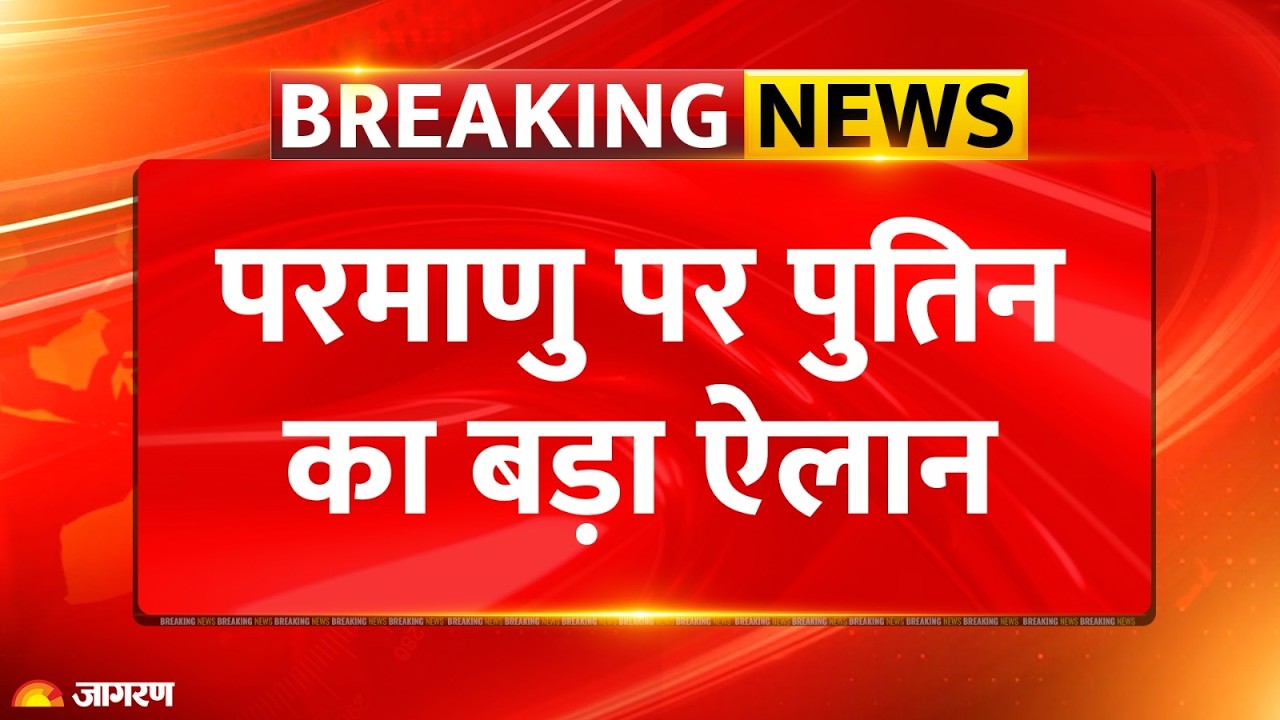 Putin On Nuclear Triad : पुतिन ने Nuclear पर किया बड़ा ऐलान l Breaking News l America l Trump
