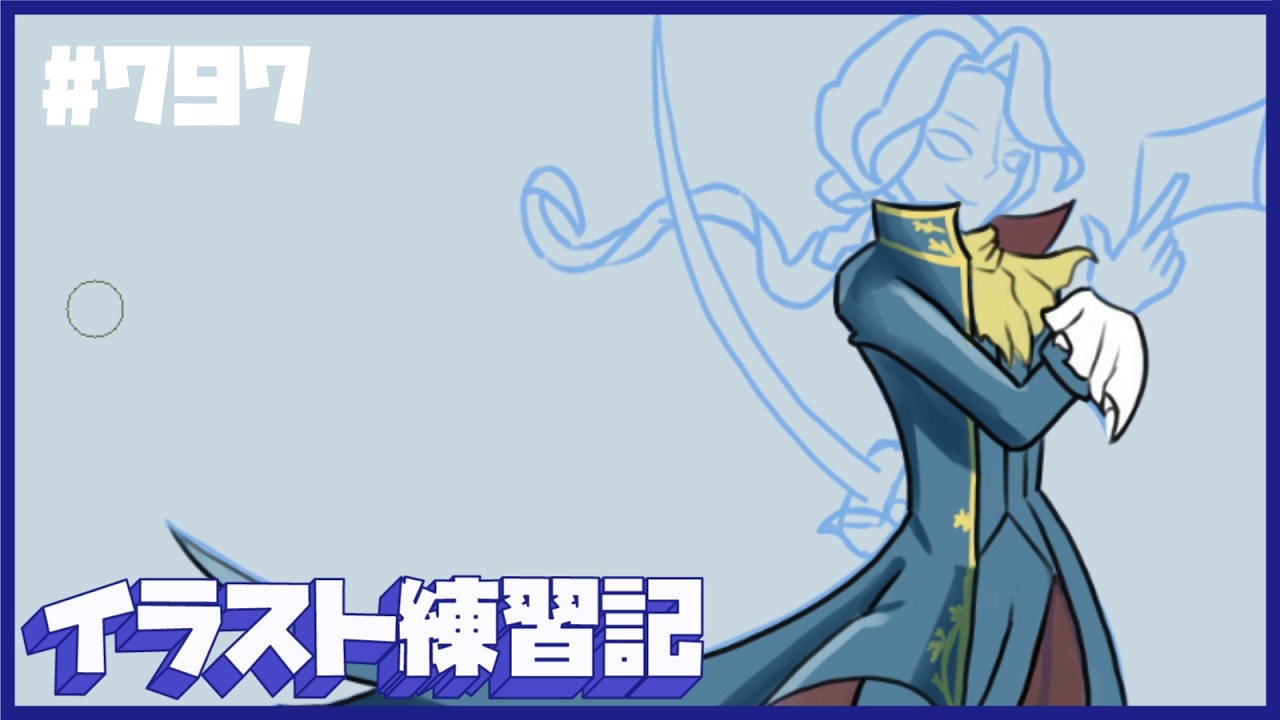 【毎日１時間】イラスト練習記【７９７日目】