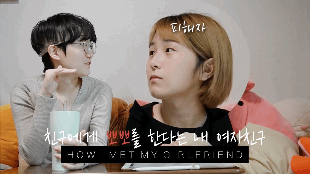 [VLOG?] 자만추로 여자친구를 사귈 수 있나요? YES! l 레즈커플 첫만남 썰 Lesbian Couple Vlog 003