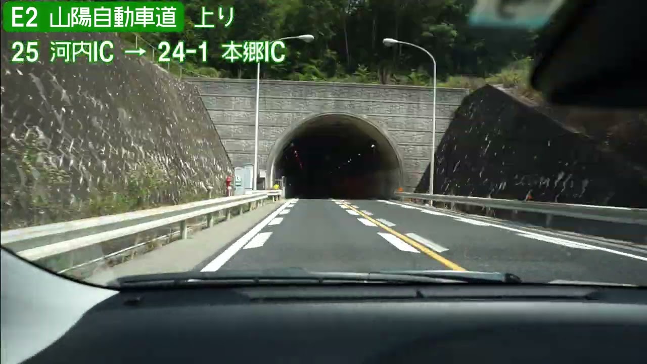 【全線走破】E2 山陽自動車道上り 25倍速車載　Sanyo Expressway Onboard camera