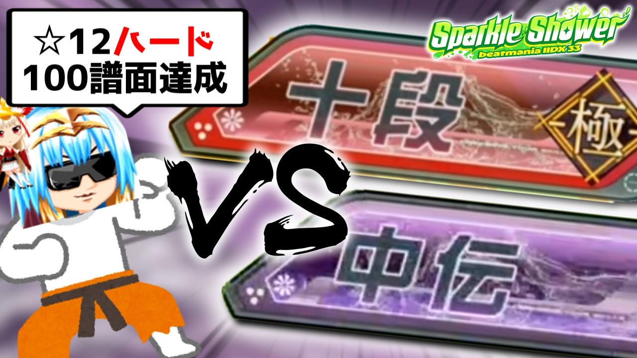 【IIDX】『12ハード100譜面達成十段』vs『十段 -極-』&『中伝』！