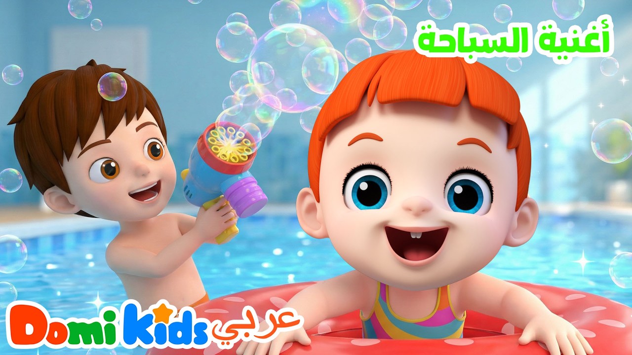 هيا نسبح مع دومي! 🏖️ أغاني قصيرة للأطفال | أغاني الأطفال | دومي كيدز Domi Kids