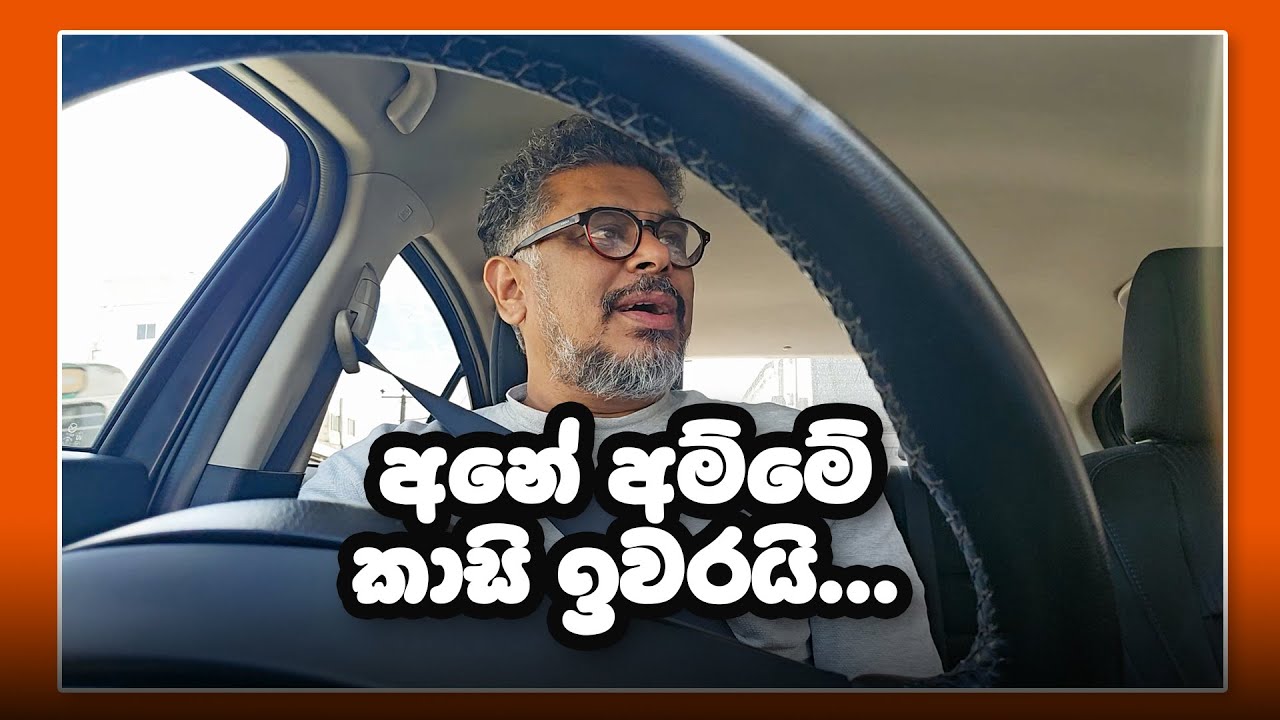 අනේ අම්මේ කාසි ඉවරයි - 01 - රස්තියාදු ගුණේ - RASTHIYADU GUNE