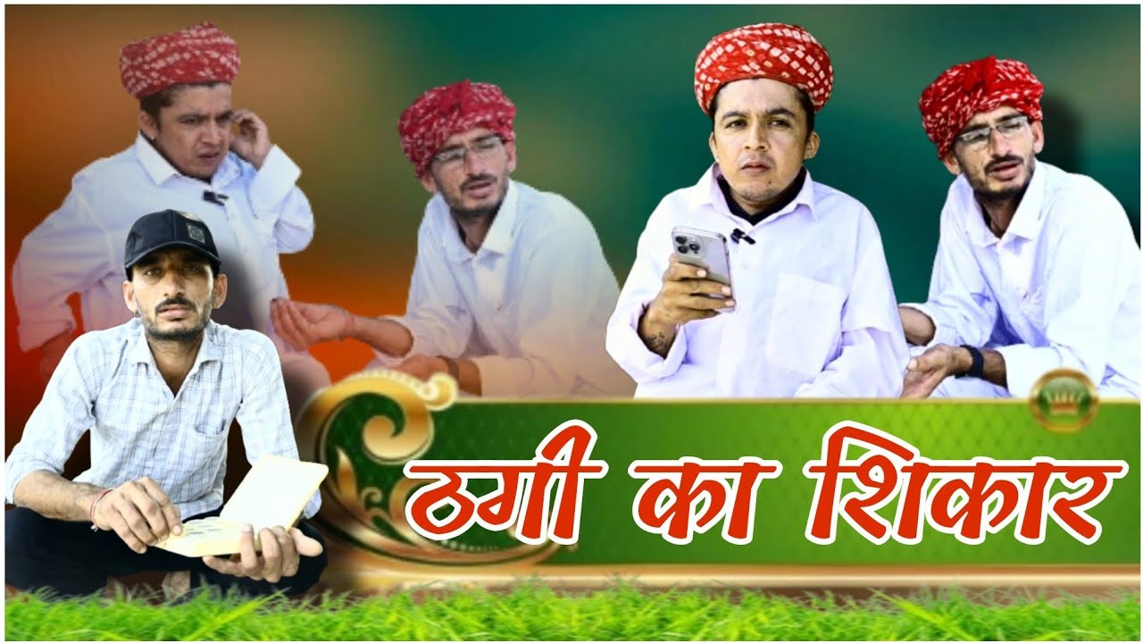 ठगी का शिकार thaggi Ka Shikar ||🤣Rajsthani Marwadi Comedy video || ✅