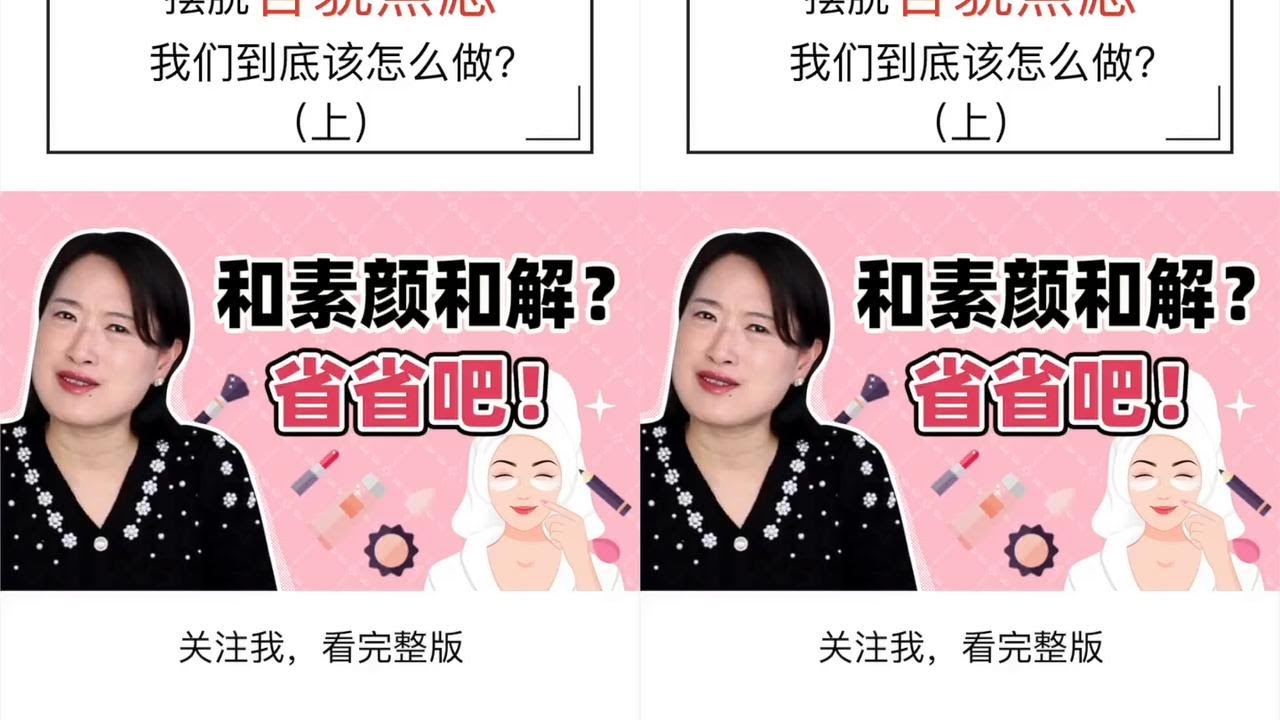 和素颜和解？ 别了！没必要！#素颜 #与素颜和解 #容貌焦虑 #思维 #认知