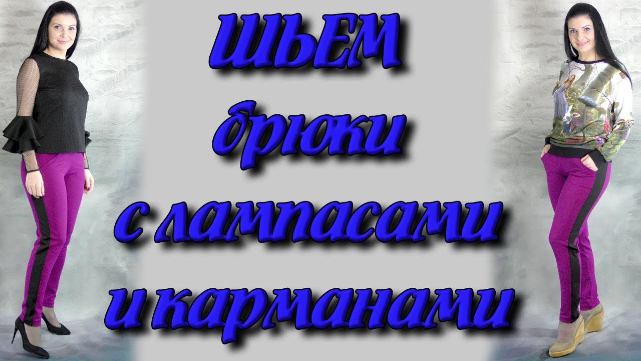Как сшить спортивные штаны с карманами и лампасами? часть 1