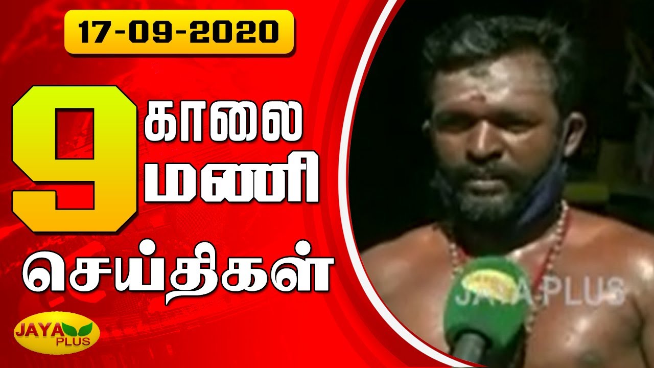 Jaya Plus News @ 9 AM | காலை 9 மணி செய்திகள் | Dt - 17.09.2020 | Jaya Plus