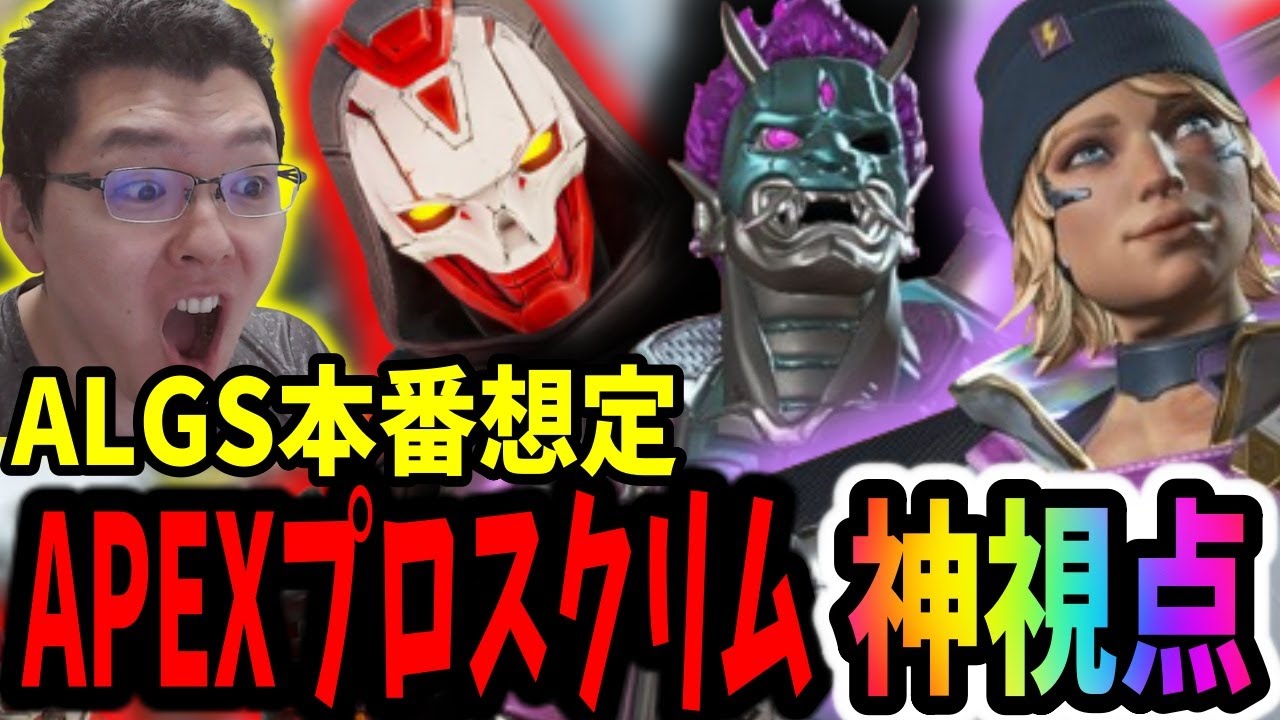 【APEX】あと2日！マッチポイント形式ESCL RFプロスクリム神視点→かじゅある【shomaru7/エーペックスレジェンズ/APEX LEGENDS】