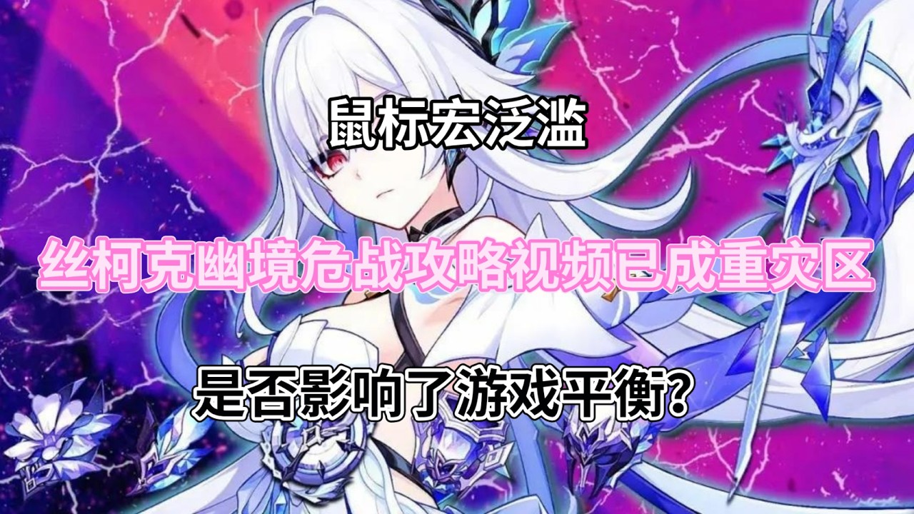 （原神）鼠标宏泛滥，丝柯克幽境危战攻略视频已成重灾区，是否影响了游戏平衡？