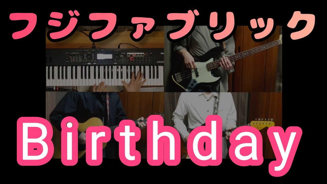 ■Birthday■フジファブリック　ひとりでバンドコピー