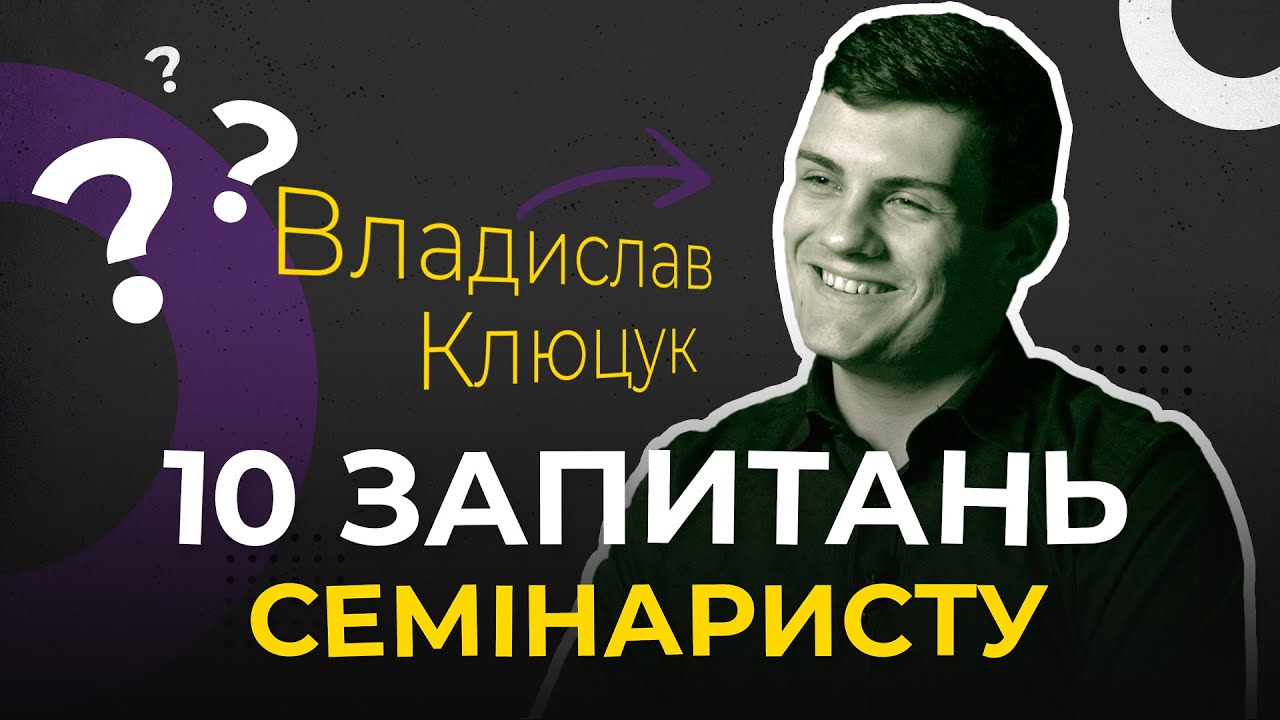 10 запитань с е м і н а р и с т у. Як знайти себе?