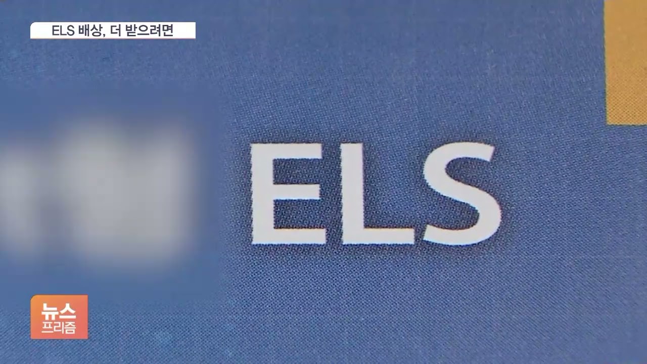 홍콩 ELS 배상, 그냥 기다리면 '안 되는' 이유