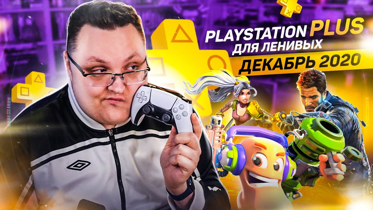 PlayStation Plus Для Ленивых &ndash; Декабрь 2020