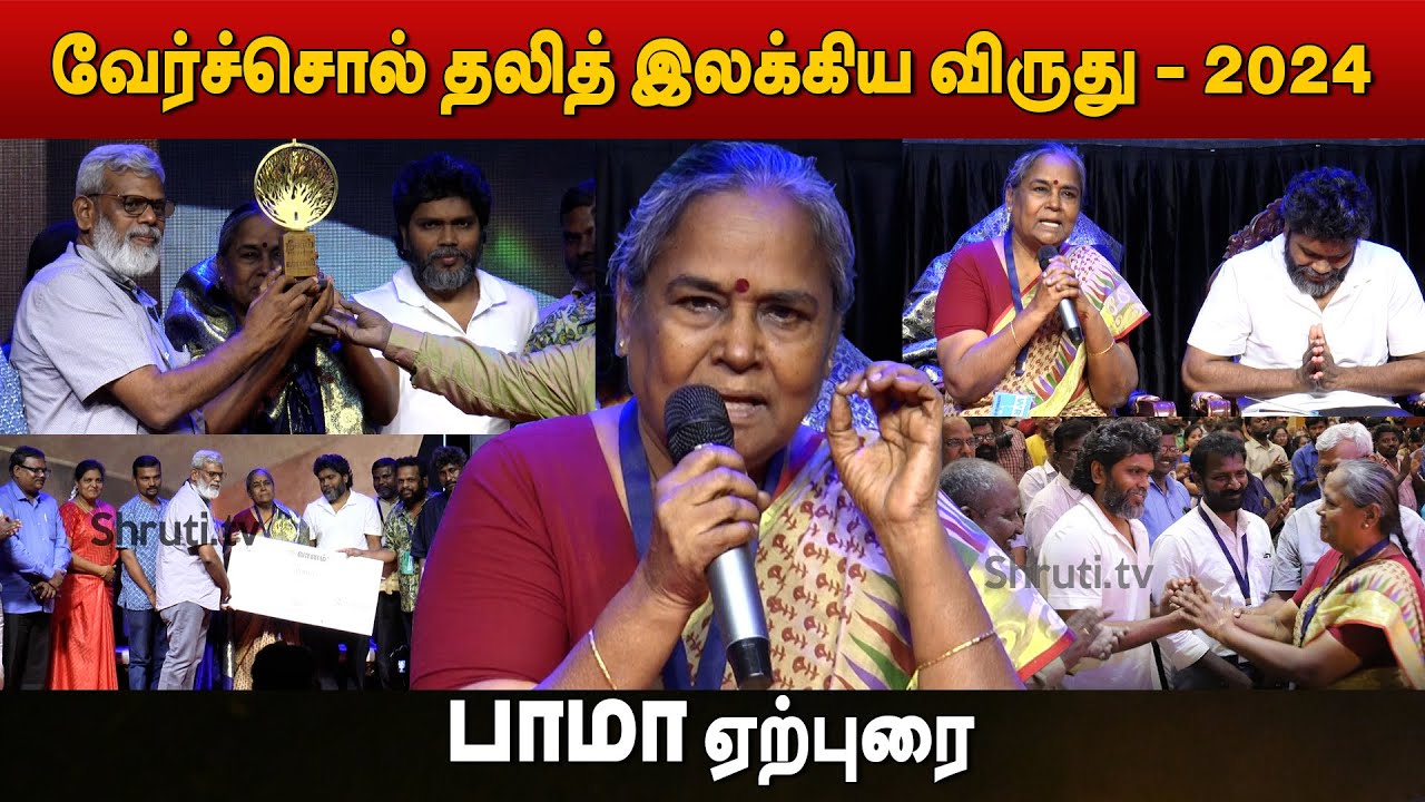பாமா ஏற்புரை | வேர்ச்சொல் தலித் இலக்கிய விருது - 2024 | Bama speech