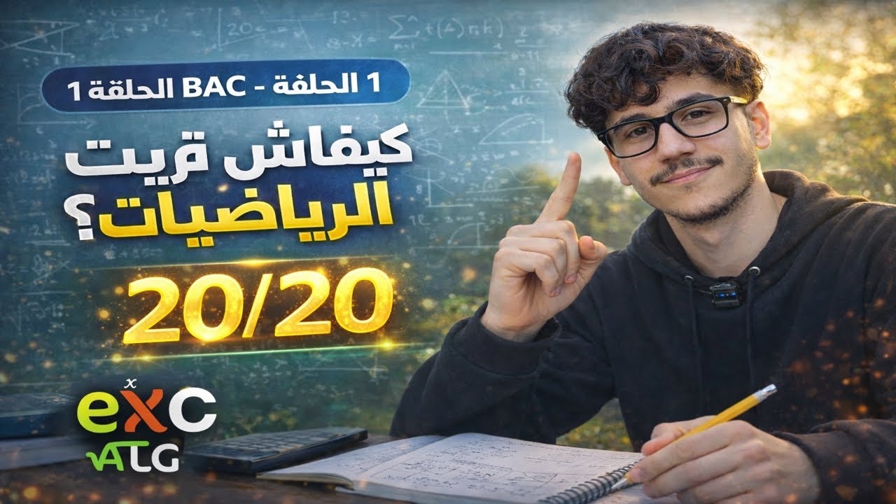 سلسلة الباك الحلقة1-الطريقة الصحيحة لدراسة الرياضيات للحصول على 20/20 -نصائح وطرق من متحصل على 20/20