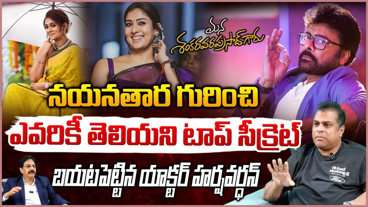 నయనతార గురించి ఎవరికీ తెలియని టాప్ సీక్రెట్! | Actor Harshvardhan About Nayanthara | Red TV