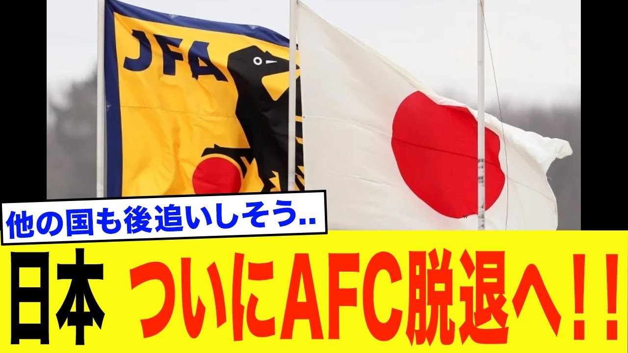日本、AFC離脱か！？「東アジア連合」設立検討の衝撃ニュースが飛び込む！【サッカー】