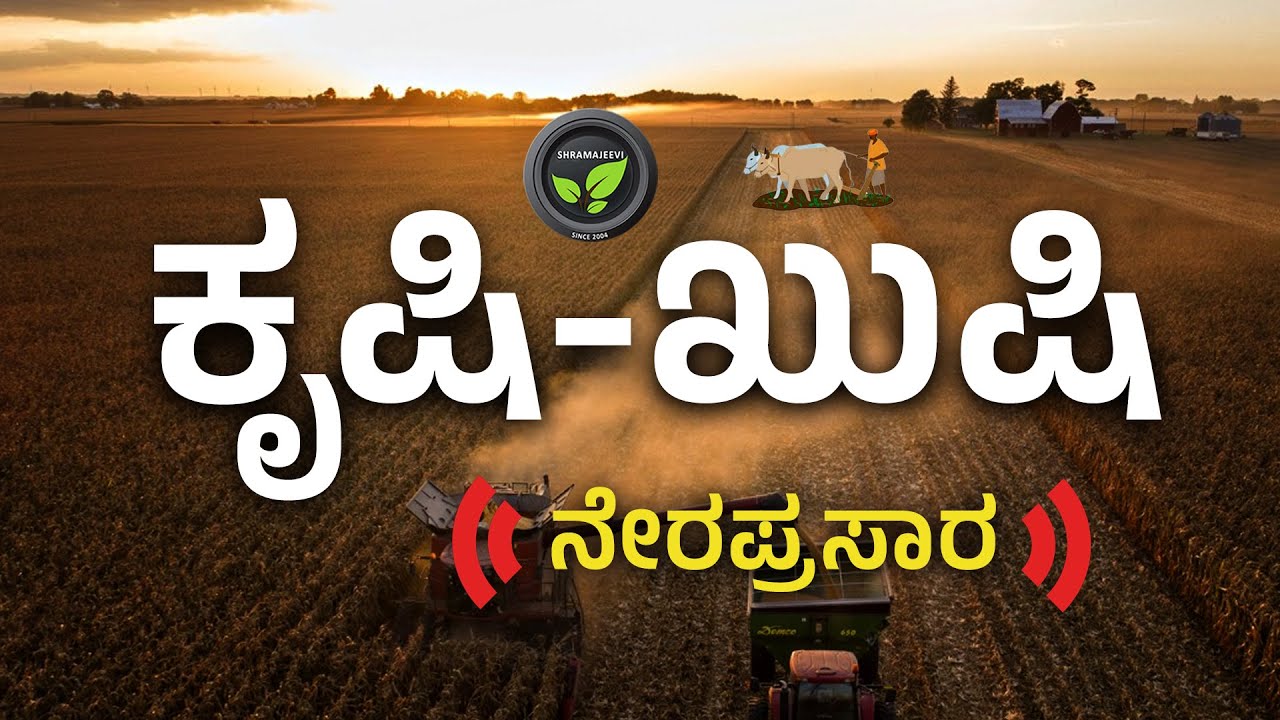 ಕ್ಷೀರಧಾರೆ ನೇರಪ್ರಸಾರ |  FarmTV Live