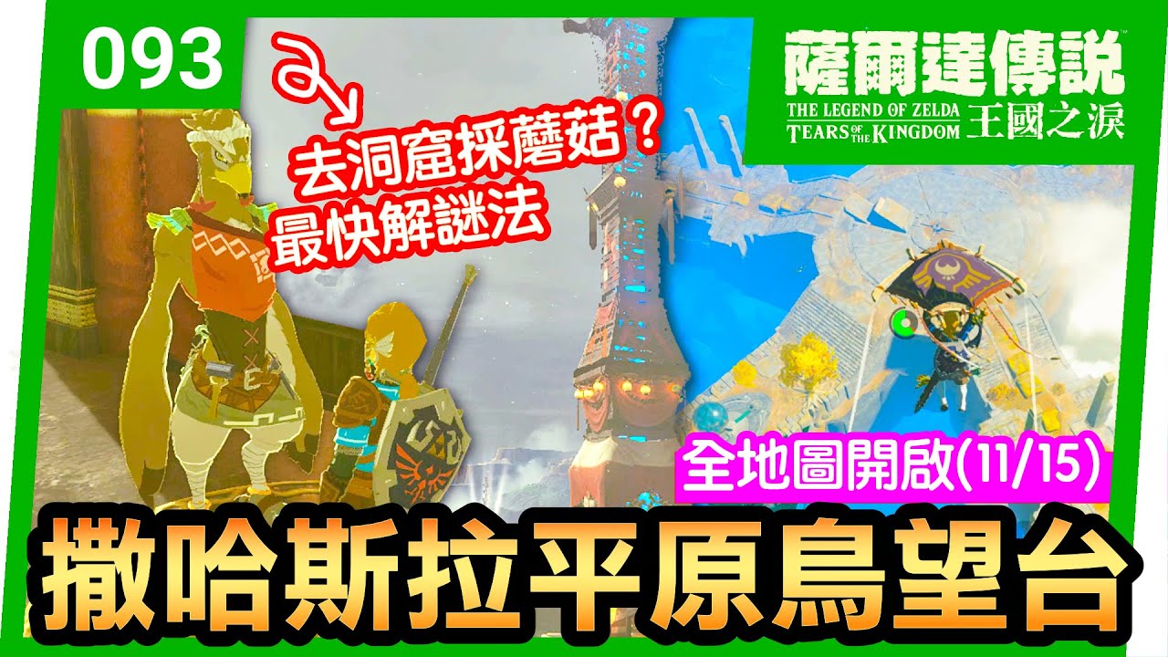 【薩爾達傳說 王國之淚】93-全地圖開啟系列：撒哈斯拉平原鳥望台 | 洞窟裡的蘑菇 |喬希烏神廟(Josiu Shrine) (Tears of the Kingdom)