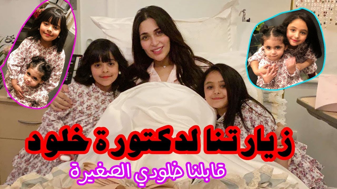 زيارتنا لدكتورة خلود و شفنا خلودي الصغيرة